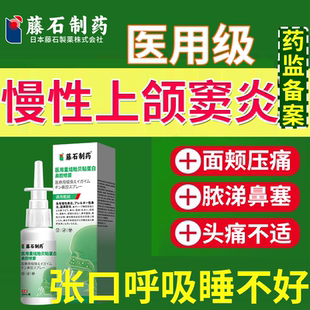 慢性上颌窦炎鼻塞流涕头疼鼻腔发臭异味鼻喷雾剂药监备案PG