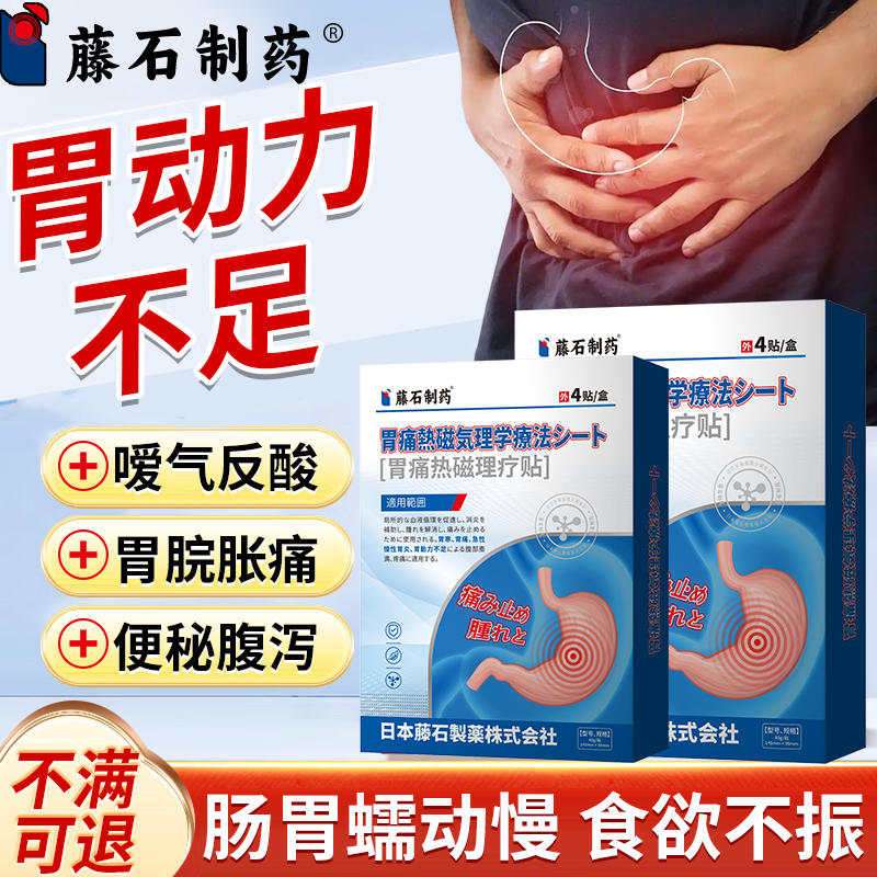 胃动力不足胃胀气不消化腹胀肠胃蠕动慢便秘腹泻胃痛热磁理疗贴PG