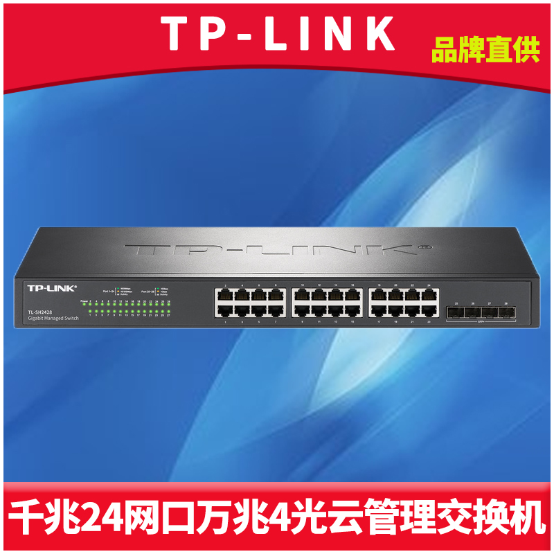 普联TP-LINK TL-SH2428 云管理交换机4万兆SFP+光口24全千兆网口端口汇聚镜像网络监控机架式VLAN远程网管QoS