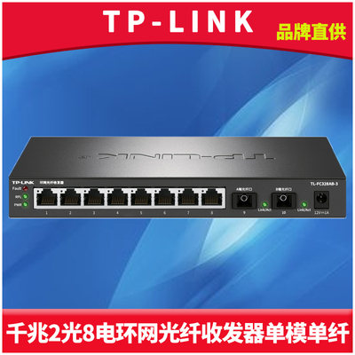 TP-LINK2光8电环网光纤收发器