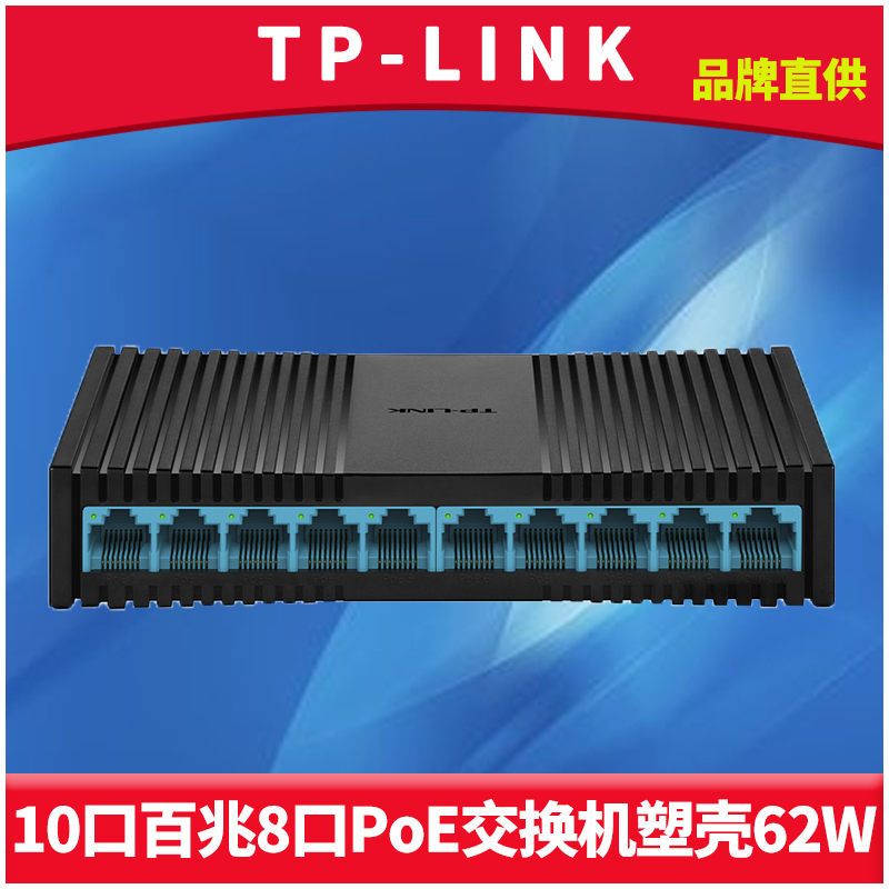 TP-LINK百兆10口标准PoE交换机