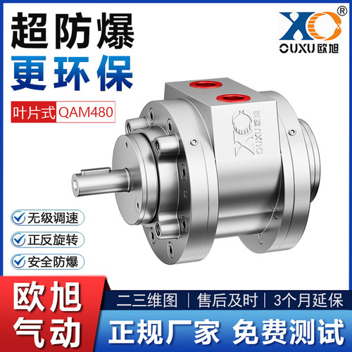 欧旭QAM480叶片式气动马达