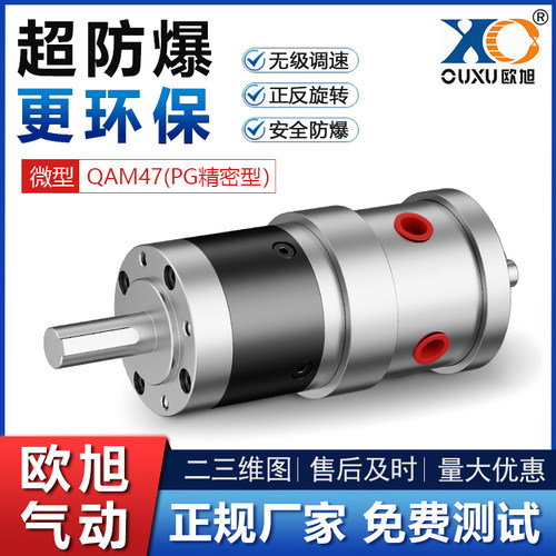 欧旭QAM47PG精密型小微型气动马达可正反转 替代阿特拉斯无级调速