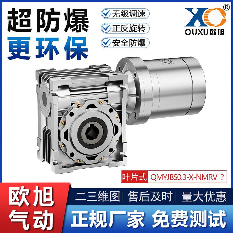 QMYJBS0.3气马达欧旭蜗轮调速图片