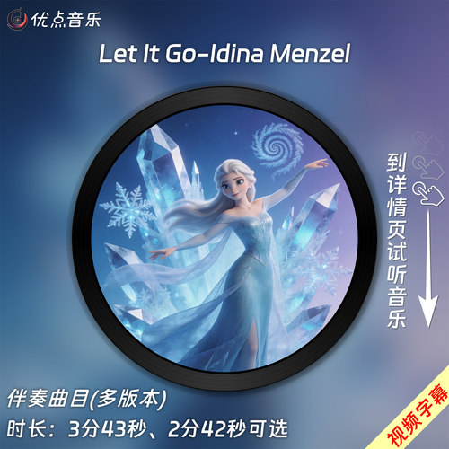 LetItGo原版伴奏音乐