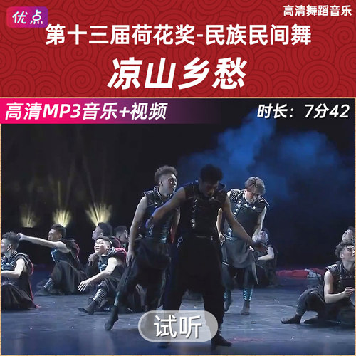 《凉山乡愁》舞蹈伴奏音乐第十三届中国舞蹈荷花奖原版高清mp3