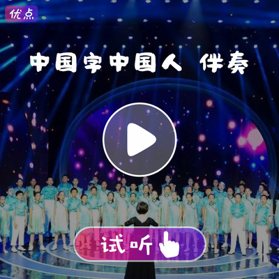 中国字中国人 伴奏广州少年合唱团 mp3原版高品质320kbps音乐试听