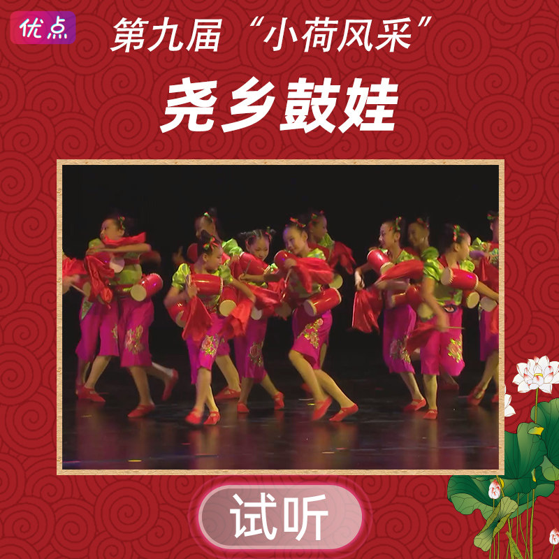 《尧乡鼓娃》舞蹈伴奏音乐第九届小荷风采全国少儿mp3音频