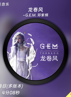 龙卷风-G.E.M. 邓紫棋 原版伴奏音乐MP3歌曲MV背景视频MP4素材LED