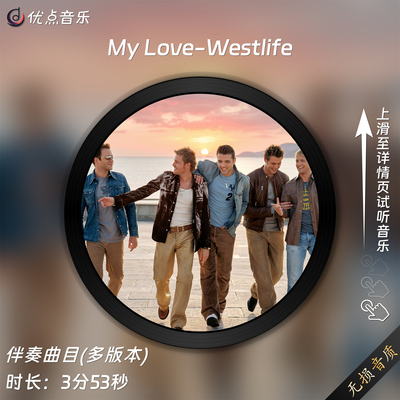 MyLove-Westlife原版伴奏音乐