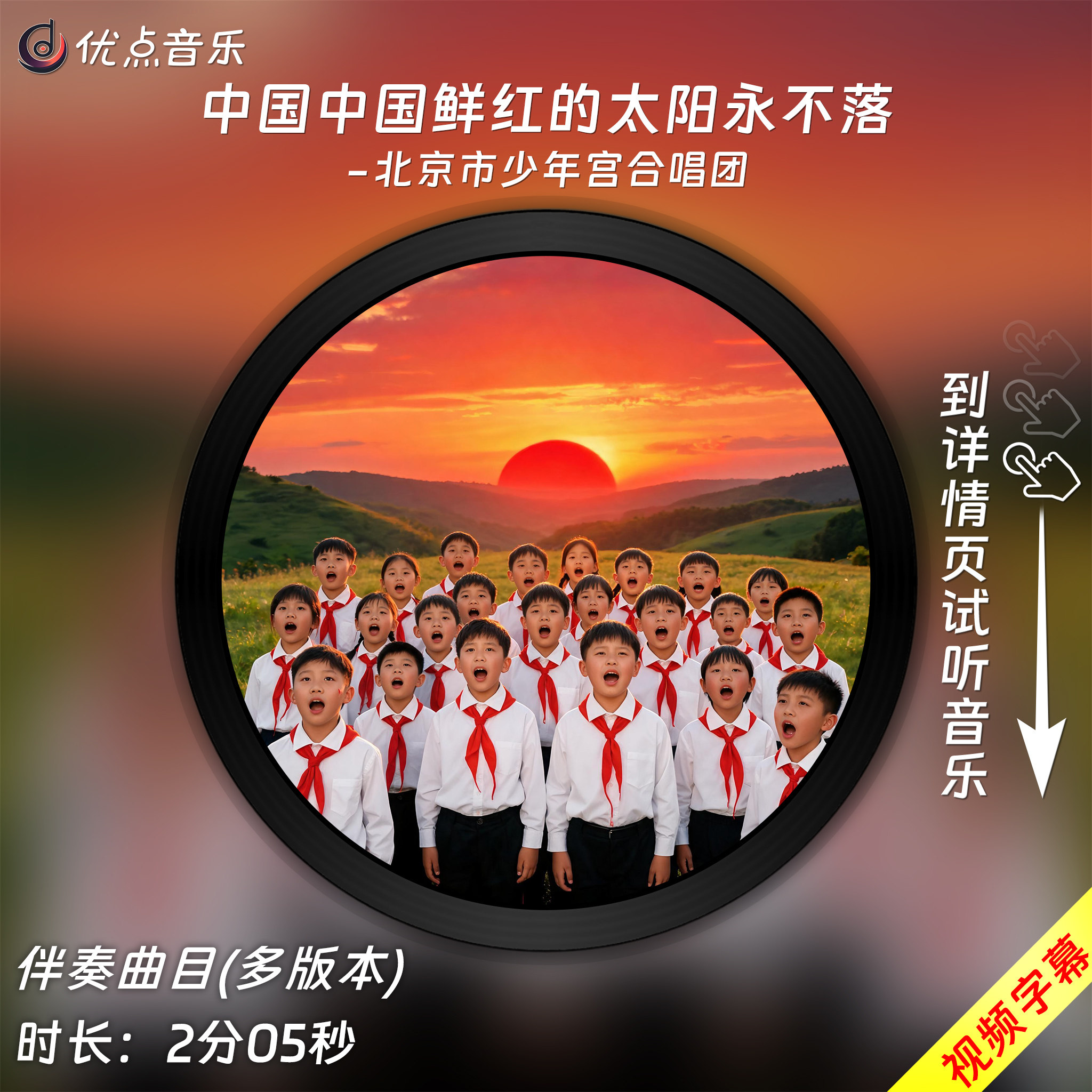 中国中国鲜红的太阳永不落-北京市少年宫合唱团 原版伴奏音乐MP3