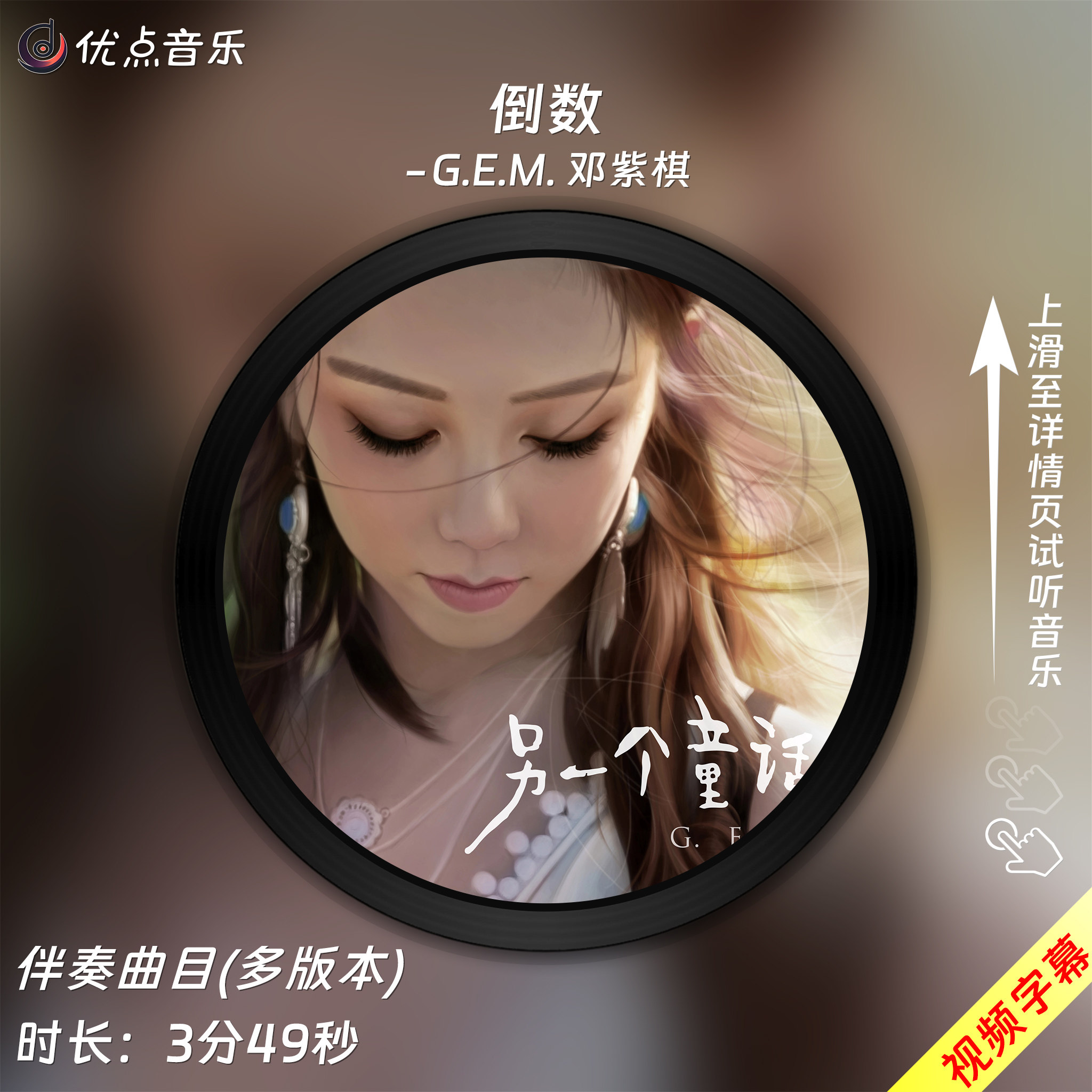 倒数-G.E.M. 邓紫棋 原版伴奏音乐MP3歌曲MV背景视频MP4素材LED