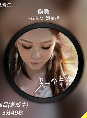 倒数-G.E.M. 邓紫棋 原版伴奏音乐MP3歌曲MV背景视频MP4素材LED