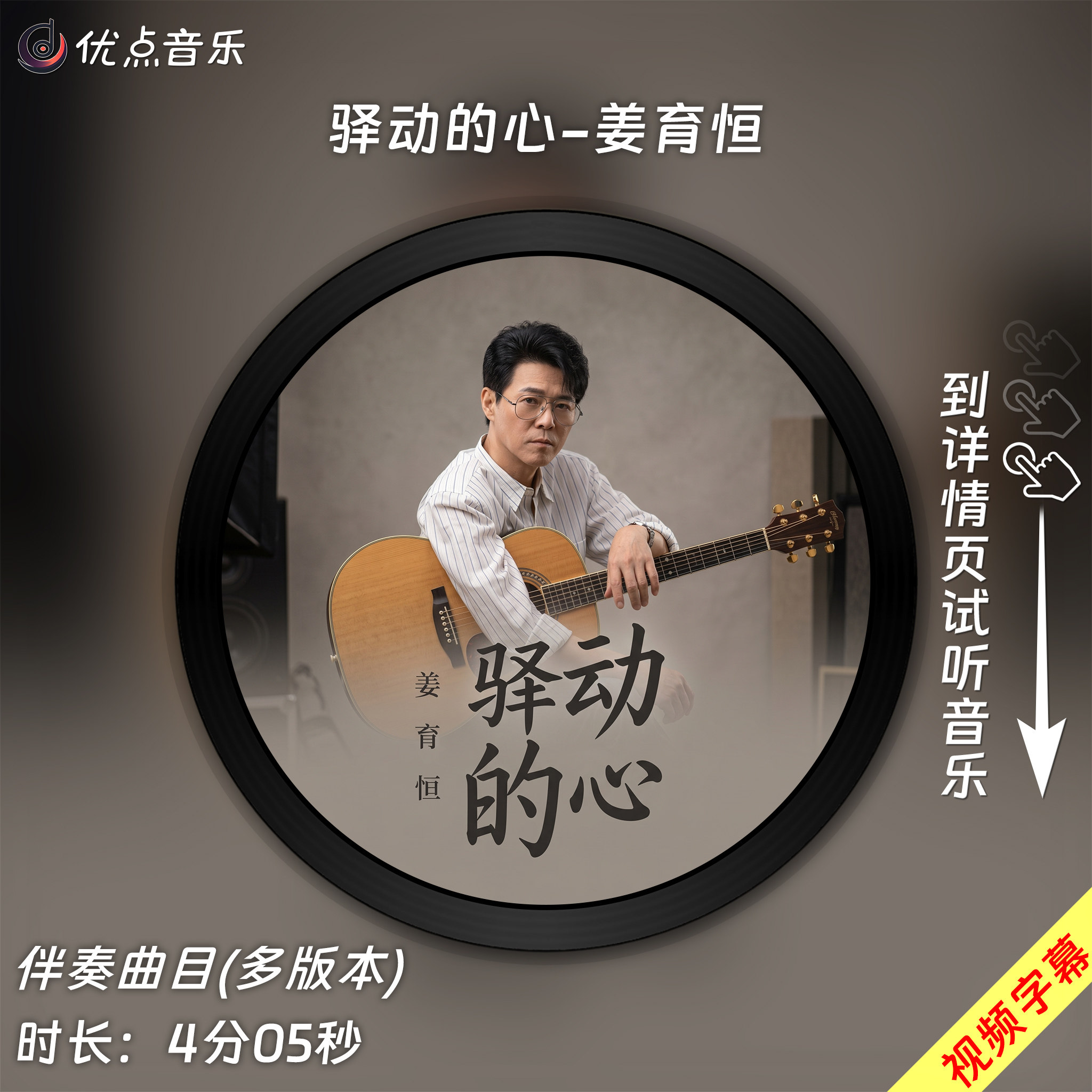 驿动的心-姜育恒 原版伴奏音乐MP3歌曲WAV无损MV视频背景素材MP4