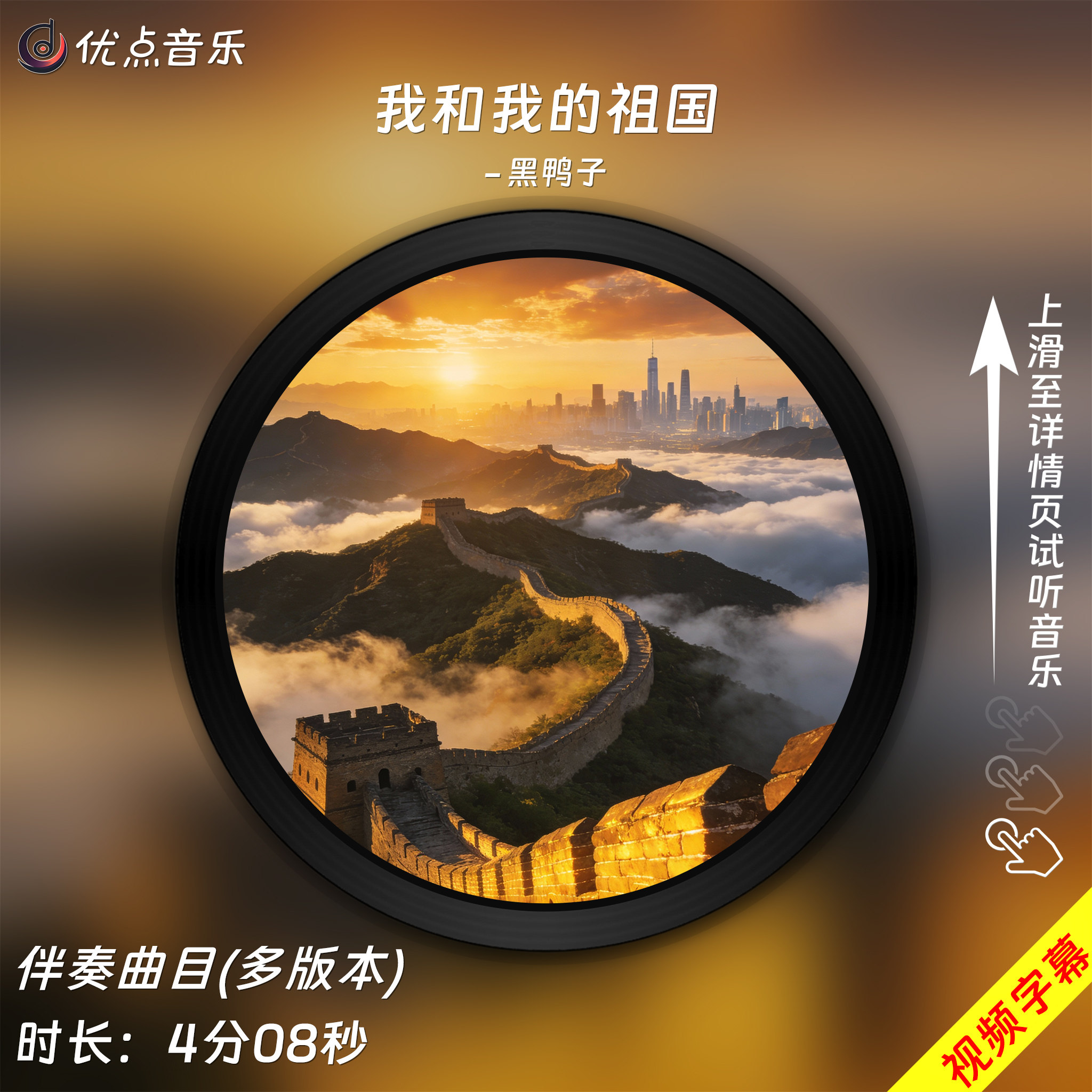 我和我的祖国-黑鸭子演唱组-原版伴奏音乐视频MP4背景MV无损WAV