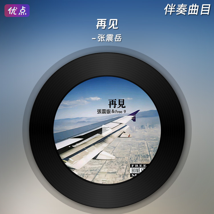 《再见-张震岳》原版伴奏音乐高品质mp3视频MV带KTV字幕MP4,乐器/吉他/钢琴/配件,软音源,淘宝优惠券,粉丝福利购,淘宝优惠卷