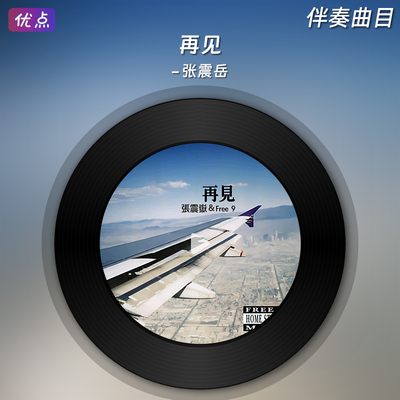 《再见-张震岳》原版伴奏音乐