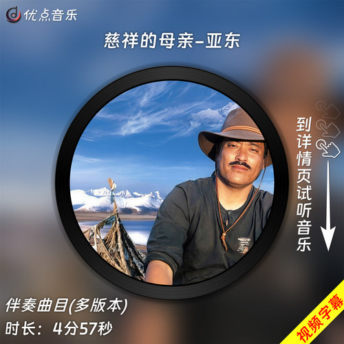 慈祥的母亲-亚东 原版伴奏音乐MP3歌曲视频MP4背景WAV无损MV素材