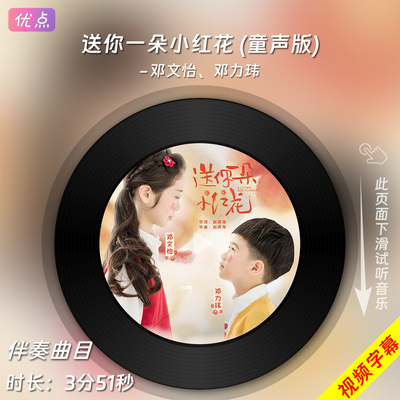 送你一朵小红花-童声版伴奏音乐