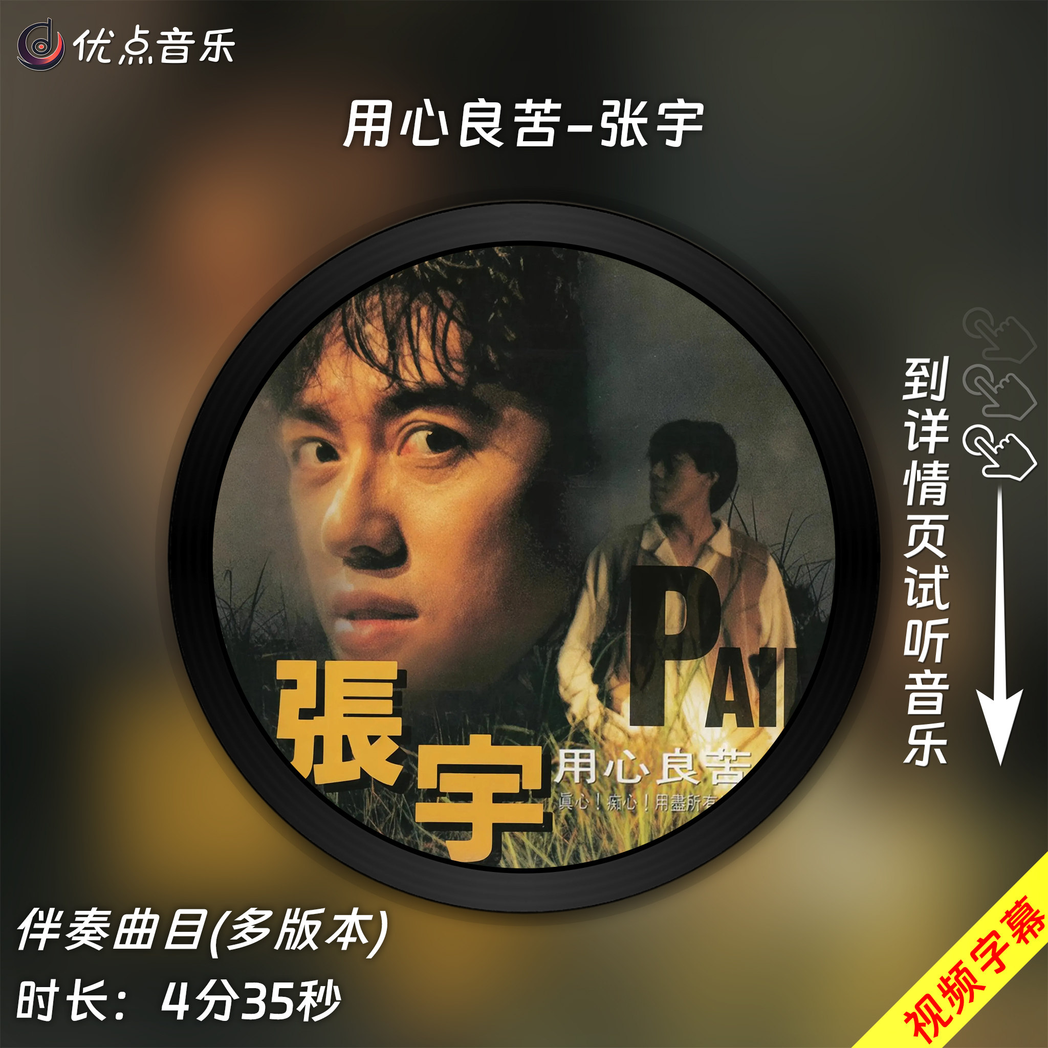 用心良苦-张宇 原版伴奏音乐MP3歌曲视频MP4背景WAV无损MV素材