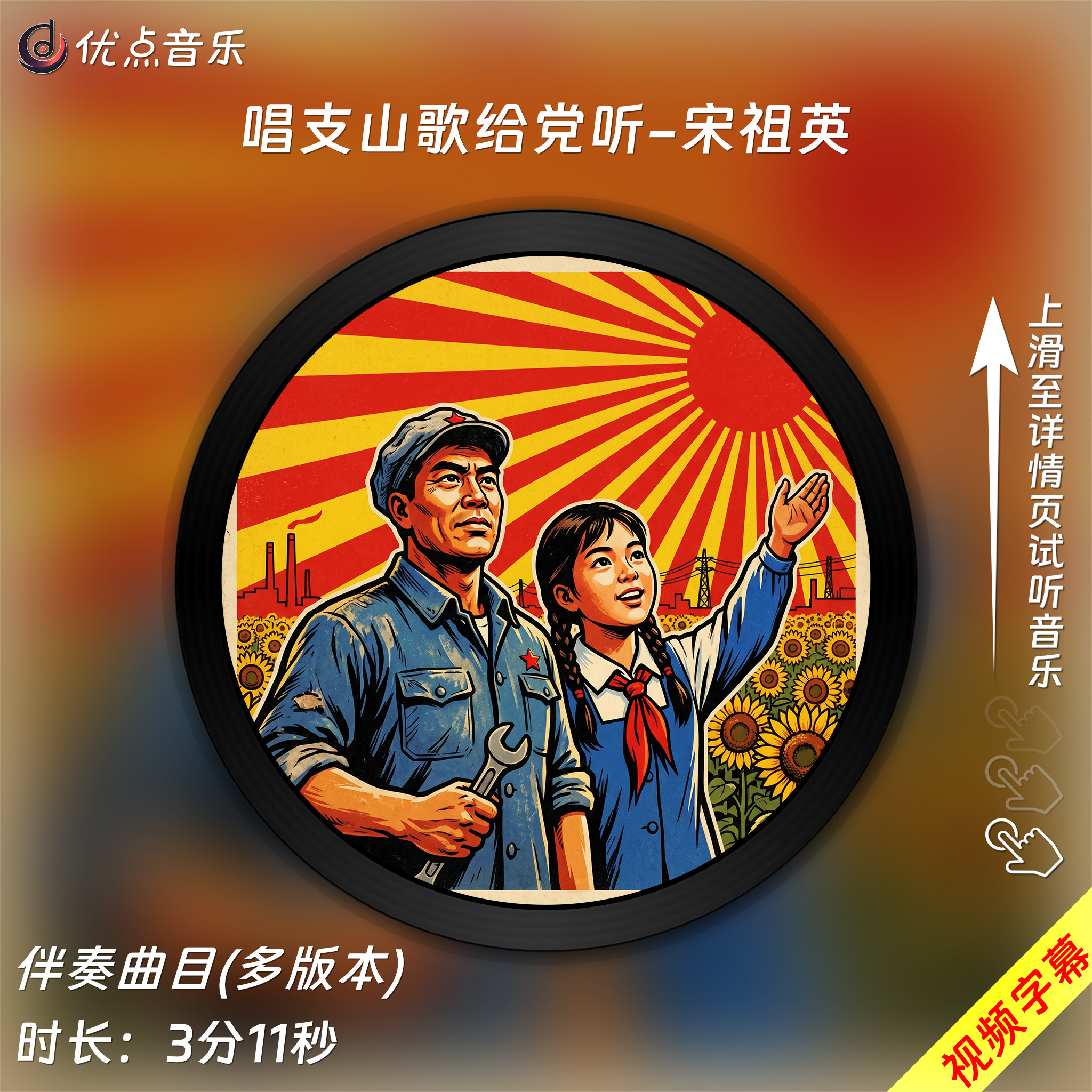 唱支山歌给党听-宋祖英 原版伴奏音乐MP3歌曲MV背景视频无损WAV