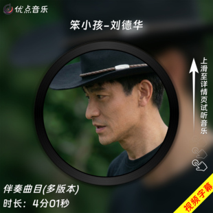 笨小孩-刘德华 原版伴奏音乐MP3歌曲MV背景视频MP4素材LED大屏