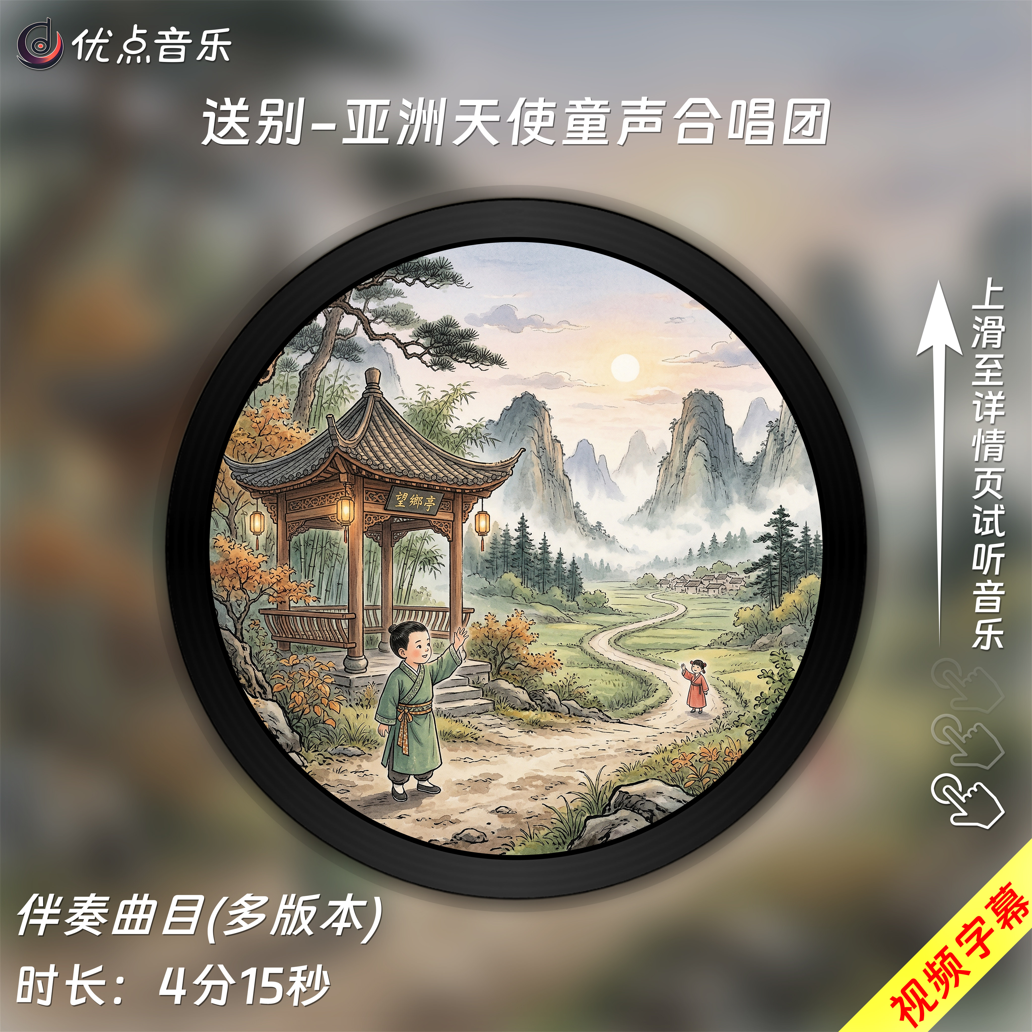 送别-亚洲天使童声合唱团 原版伴奏音乐MP3歌曲MV背景视频MP4素材