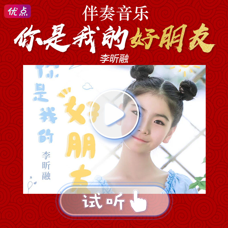 《你是我的好朋友》李昕融-原版伴奏高品质高清立体声mp3音乐