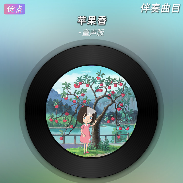 《苹果香》原版伴奏音乐童声版、狼戈、黑大婶版带KTV字幕MP4视频