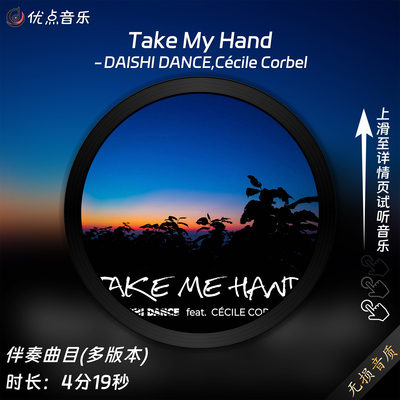 Take My Hand-DAISHI DANCE,Cécile Corbel-原版伴奏音乐MP3歌曲