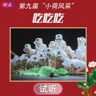 《吃吃吃》舞蹈音乐第九届小荷风采全国少儿舞蹈伴奏mp3音频