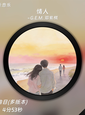 情人-G.E.M. 邓紫棋 原版伴奏音乐MP3歌曲MV背景视频MP4素材LED