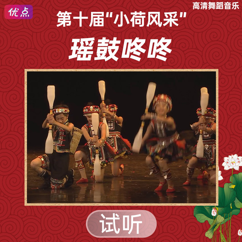 《瑶鼓咚咚》舞蹈伴奏音乐第十届小荷风采原版高清立体声mp3音频