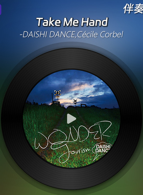 《Take Me Hand》伴奏音乐 DAISHI DANCE,Cécile Corbel