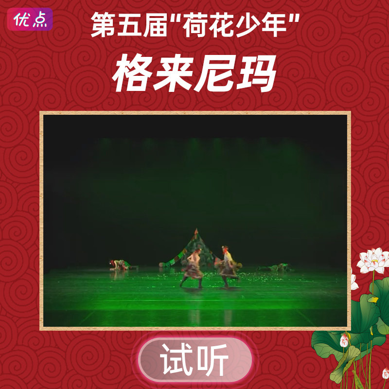 《格来尼玛》舞蹈伴奏音乐第五届荷花少年全国舞蹈mp3音频