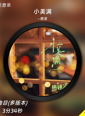 小美满-周深 原版伴奏音乐mp3背景MP4视频LED