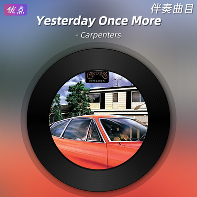 《Yesterday Once More》Carpenters 伴奏 原版高清伴奏音乐