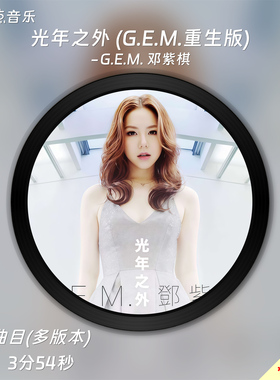 光年之外-G.E.M. 邓紫棋 原版伴奏音乐MP3歌曲MV背景视频MP4素材