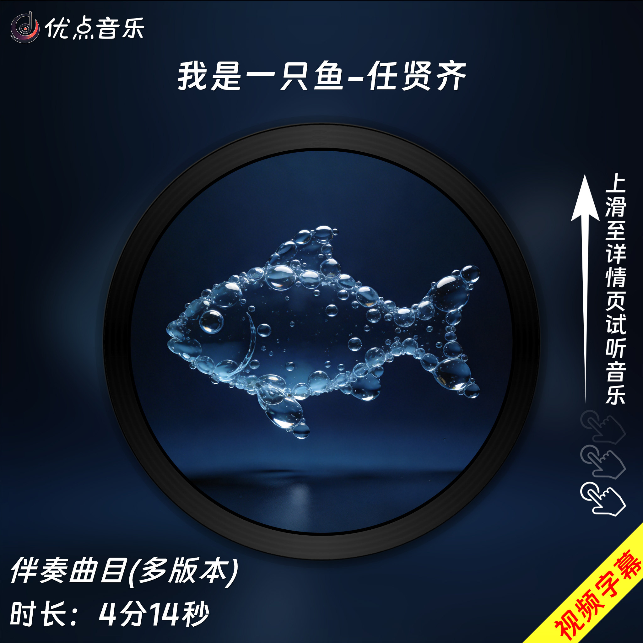 我是一只鱼-任贤齐 原版伴奏音乐MP3歌曲MV背景视频MP4素材LED