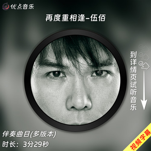 再度重相逢-伍佰 原版伴奏音乐MP3歌曲视频MP4背景WAV无损MV素材