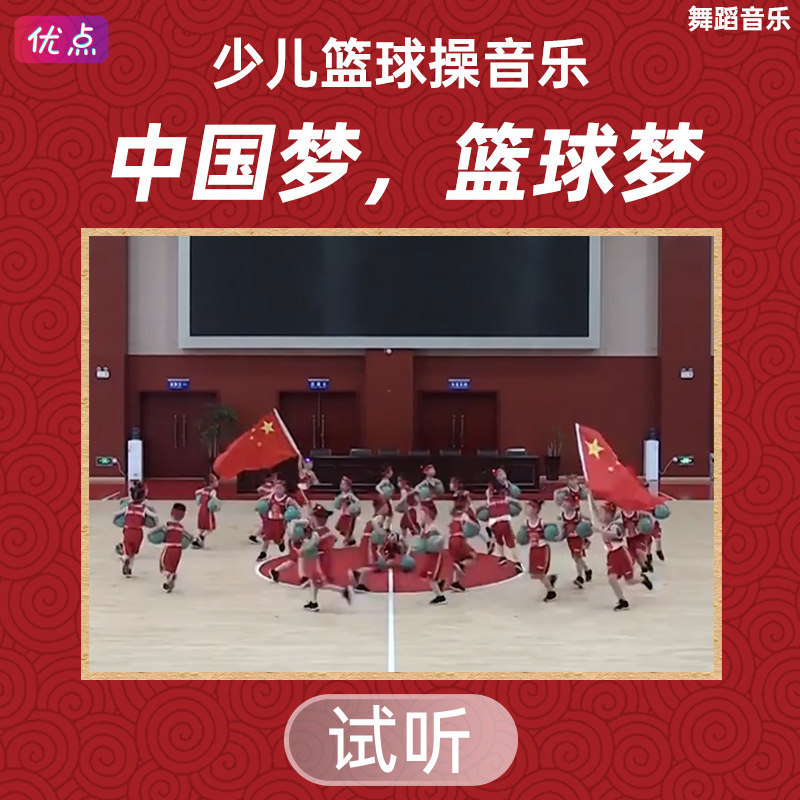 中国梦篮球梦高清立体声伴奏音乐