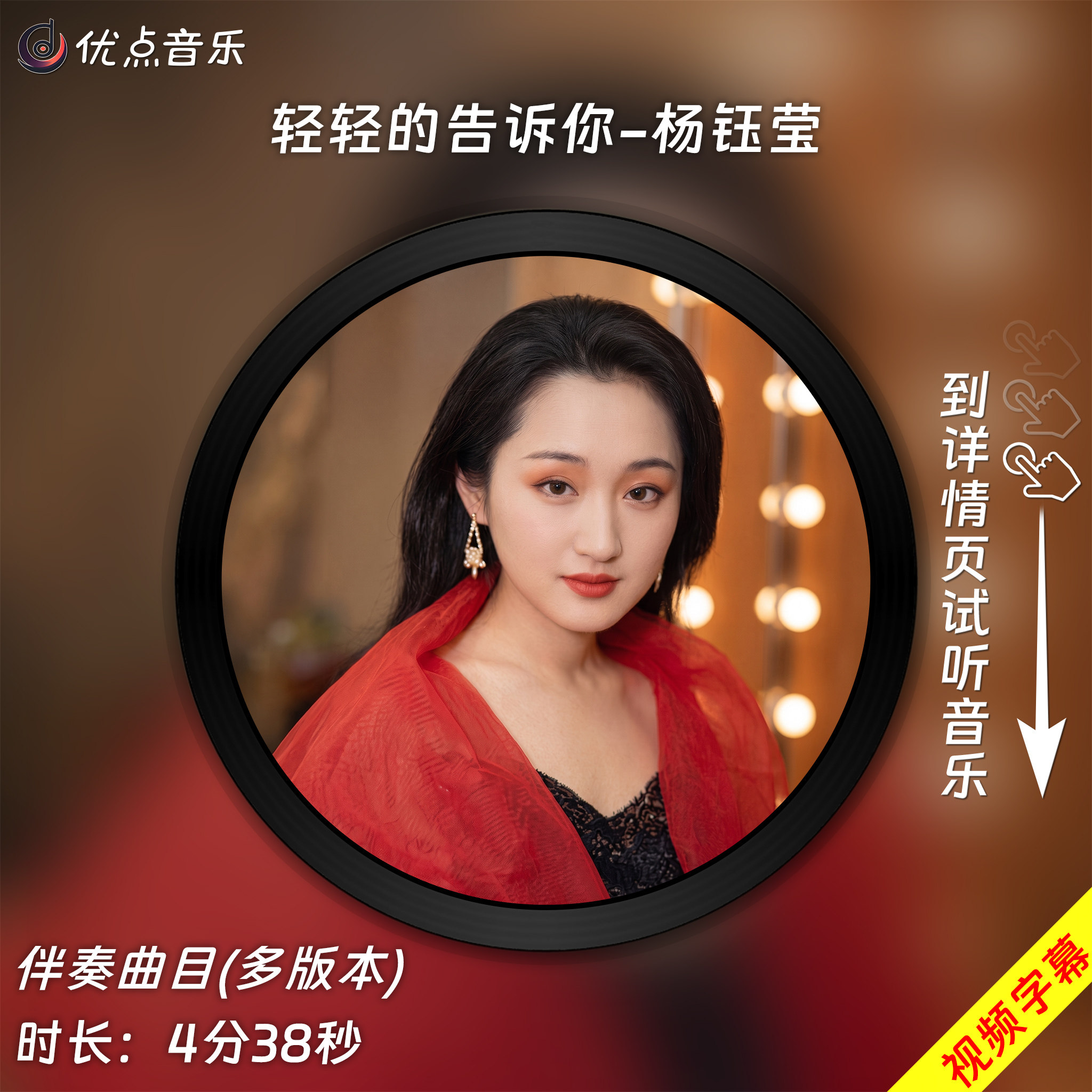 轻轻的告诉你-杨钰莹 原版伴奏音乐MP3歌曲视频MP4背景WAV无损MV