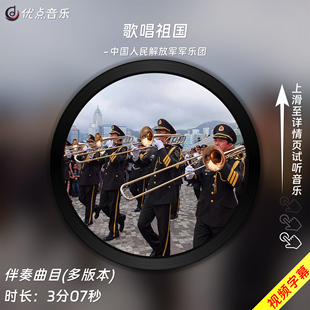 伴奏音乐mp3视频MP4背景MV 原版 歌唱祖国 中国人民解放军军乐团