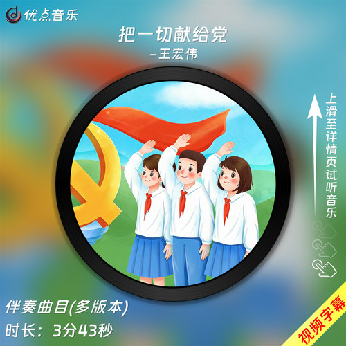 把一切献给党-王宏伟-伴奏音乐
