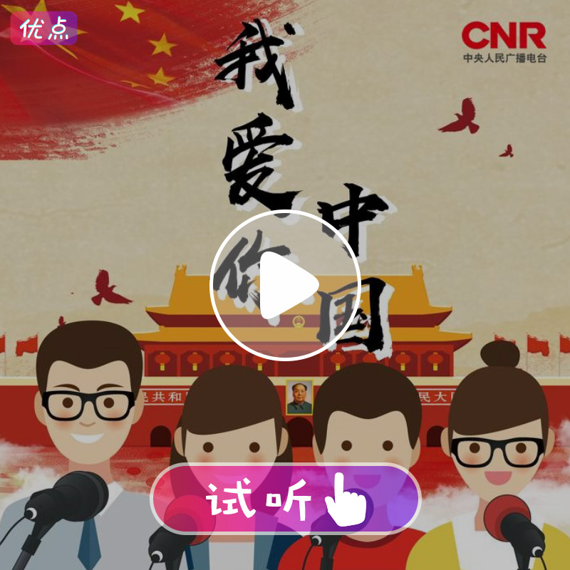 《我爱你中国》中央广播电视总台央广合唱团-原版伴奏高清mp3音乐_虎窝淘