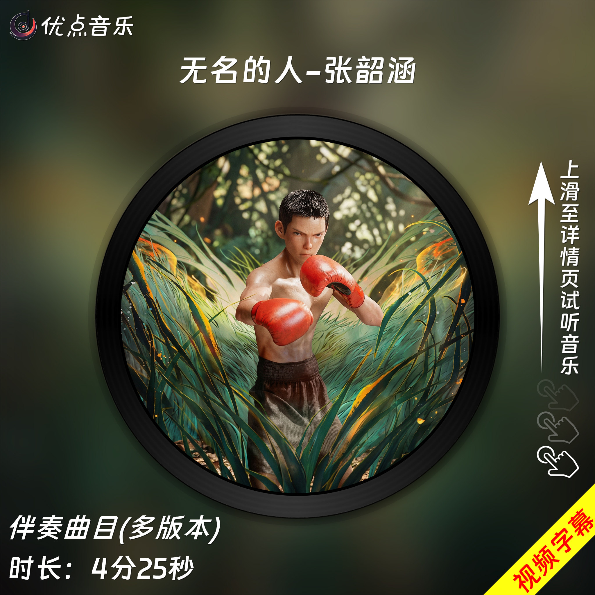 无名的人-张韶涵 原版伴奏音乐MP3歌曲MV背景视频MP4素材LED无损