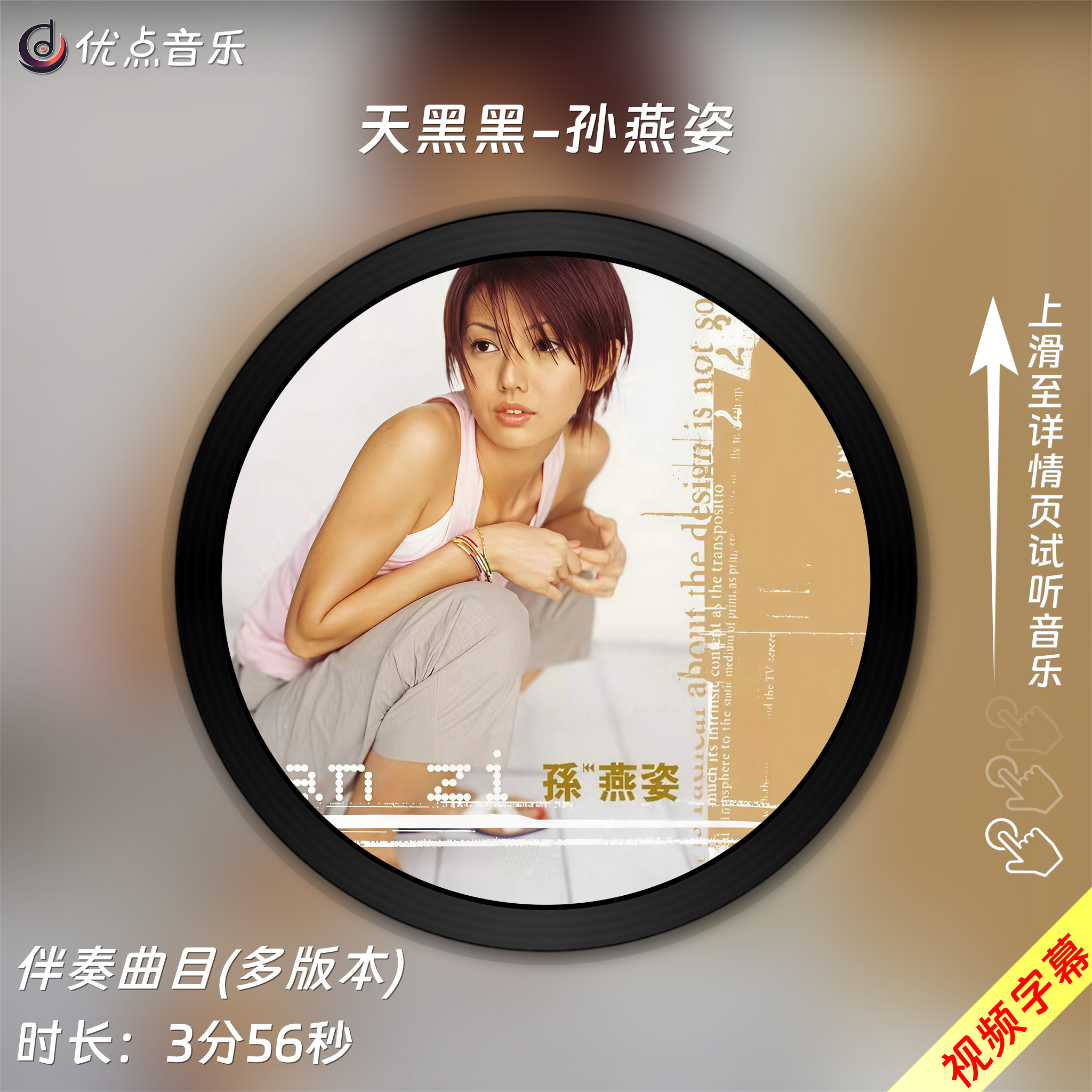 天黑黑-孙燕姿原版伴奏音乐