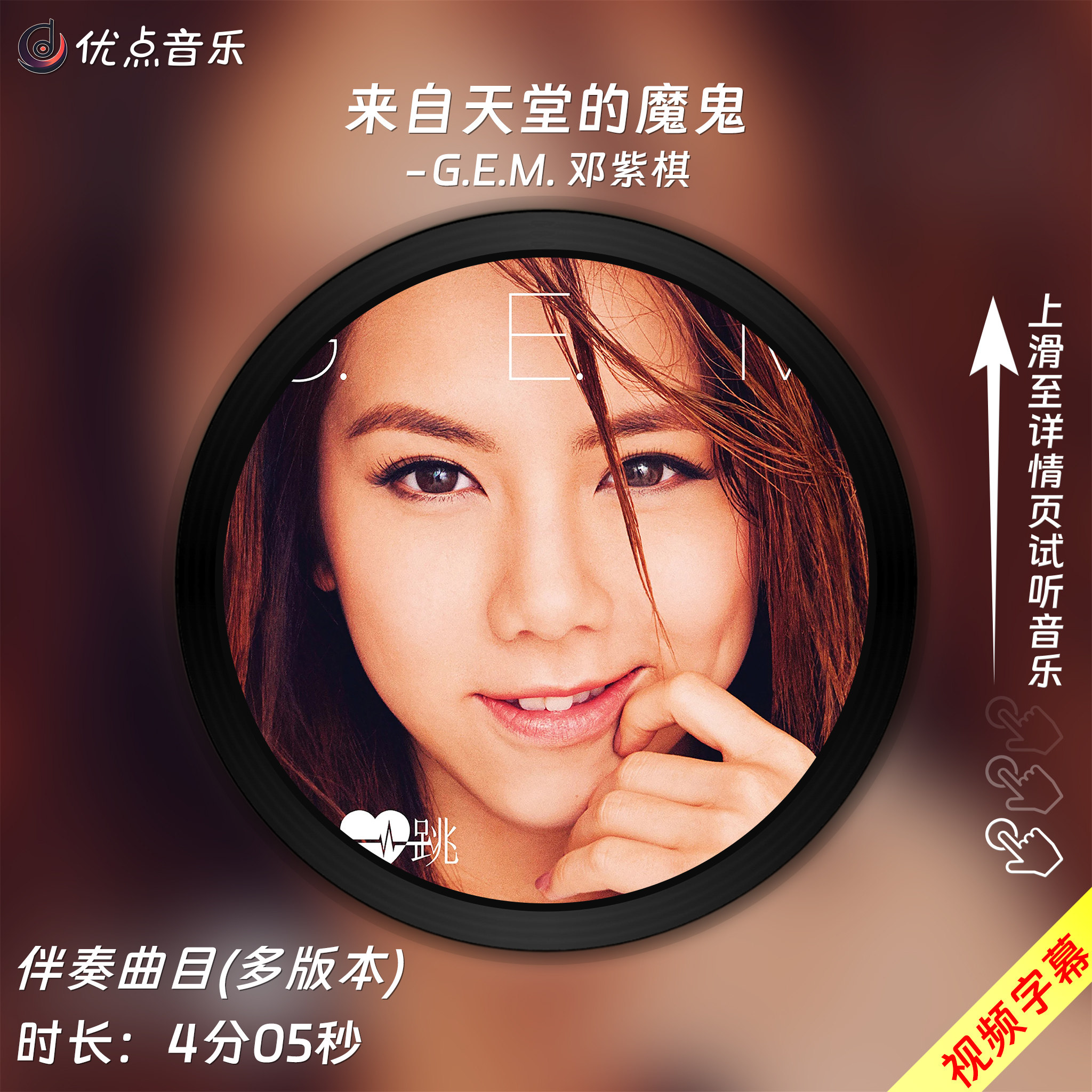 来自天堂的魔鬼-G.E.M. 邓紫棋 原版伴奏音乐MP3歌曲MV背景视频