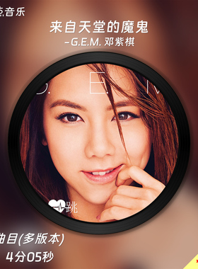 来自天堂的魔鬼-G.E.M. 邓紫棋 原版伴奏音乐MP3歌曲MV背景视频