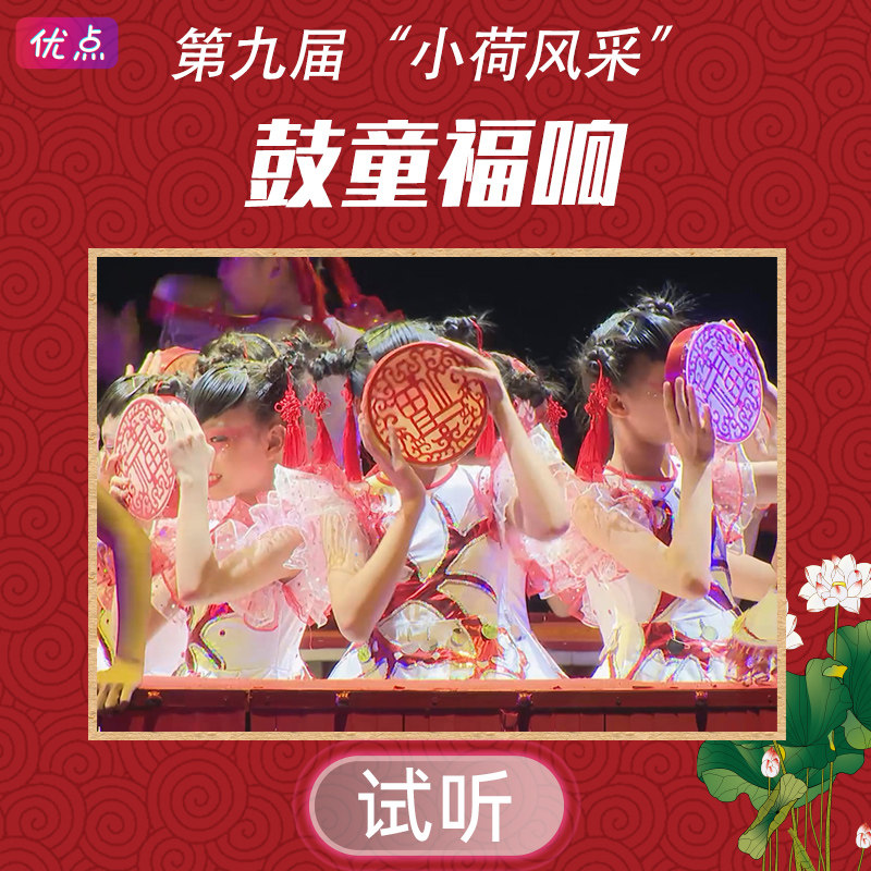 《鼓童福响》舞蹈伴奏音乐第九届小荷风采全国少儿mp3音频